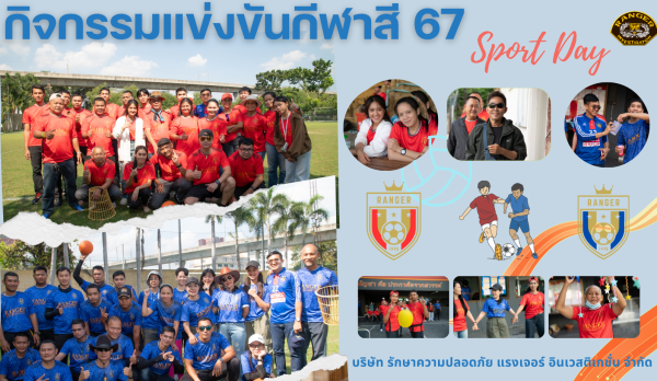 กีฬาสี 2567