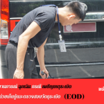การฝึกการจัดการ สถานการณ์ฉุกเฉินกรณีเผชิญเหตุระเบิดโดยหน่วยเก็บกู้และตรวจสอบวัตถุระเบิด EOD