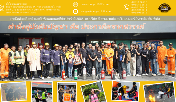 การฝึกซ้อมดับเพลิงและฝึกซ้อมอพยพหนีภัย ประจำปี 2568