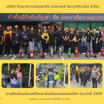 การฝึกซ้อมดับเพลิงและฝึกซ้อมอพยพหนีภัย ประจำปี 2569 ณ บริษัท รักษาความปลอดภัย แรงเจอร์ อินเวสติเกชั่น จำกัด
