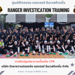 การฝึกปฐมพยาบาลเบื้องต้น CPR