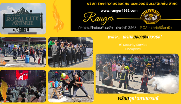 กิจกรรมฝึกซ้อมดับเพลิง ประจำปี 2568 RCA - รอยัลซิตี้อเวนิว