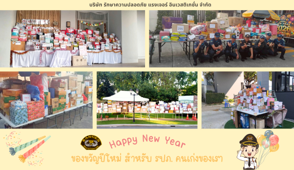ของขวัญปีใหม่สำหรับรปภ.คนเก่งของเรา