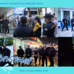 ” ความทุ่มเทที่ไม่มีวันหยุด ” ในช่วงเทศกาลสงกรานต์ ทีมรักษาความปลอดภัยยังคงประจำการอย่างเข้มงวด