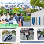 เปิดหน่วยงานใหม่ โครงการ“ VIVE เอกมัย – รามอินทรา “