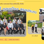 เปิดหน่วยงานใหม่ โครงการ “คาซ่า ซิตี้ ดอนเมือง สรงประภา“
