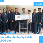 มอบเงินช่วยเหลือ  ให้แก่ นายกอบไชย ทวีสิน เพื่อเป็นขวัญกำลังใจ  จำนวนเงิน 50,000 บาท